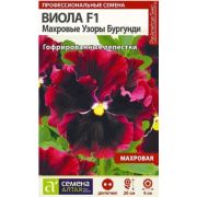 Виола Махровые Узоры Бургунди 5 шт (Сем Алт)