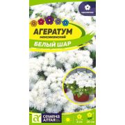 Агератум Белый шар цв.п.0,05 гр (Сем Алт)