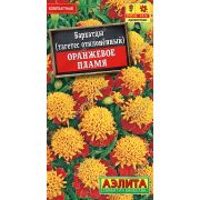 Бархатцы Оранжевое пламя откл цв.п.0,2 гр (АЭЛИТА)