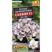 Эустома крупноцветковая Сапфир блу чип цв.п. 5 шт (АЭЛИТА)