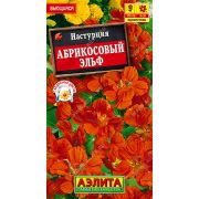 Настурция Абрикосовый эльф цв.п. 1 гр (АЭЛИТА)
