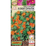 Настурция Бэби Оранж цв.п 4 шт (АЭЛИТА)