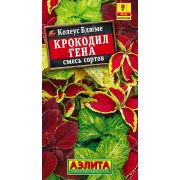 Колеус Блюме Крокодил Гена 0,05 гр (АЭЛИТА)