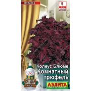 Колеус Блюме Комнатный трюфель цв.п. 5 шт (АЭЛИТА)