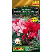 Цикламен Комнатные Кораллы смесь цв.п.3шт (АЭЛИТА)