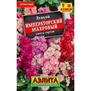 Левкой Императорский Махровый смесь сортов 30шт (АЭЛИТА)