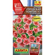Петуния Городская Компакт Клубничная цв.п. 7 шт (АЭЛИТА)