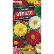 Георгина Отелло смесь цв.п.7 шт (АЭЛИТА)