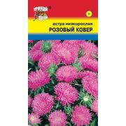 Астра низкорослая Розовый ковёр цв.п.0,2 гр /Урожай Удачи