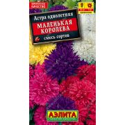 Астра Маленькая Королева смесь сортов цв.п. 0,2 гр (АЭЛИТА)