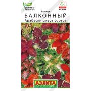 Колеус Балконный Арабески смесь цв.п. 5 шт (АЭЛИТА)