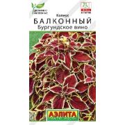 Колеус Балконный Бургундское вино цв.п. 5 шт (АЭЛИТА)