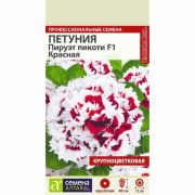 Петуния Пируэт пикоти Красная цв.п. 10 шт (Сем Алт)