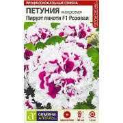Петуния Пируэт пикоти Розовая цв.п. 10 шт (Сем Алт)