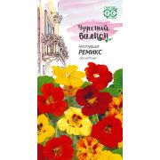 Настурция Ремикс 1,0 г. серия Чудесный балкон (Гавриш)