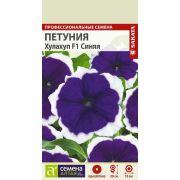 Петуния Хулахуп Синяя цв.п. 10 шт (Сем Алт)