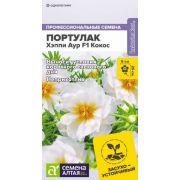 Портулак Хэппи Аур F1 Кокос цв.п. 5 шт (Сем Алт)