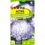 Астра Серебряная башня пионовидная цв.п. 0,2 гр (Сем Алт)