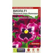 Виола Махровые Узоры Малиновая цв.п.5 шт (Сем Алт)