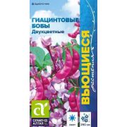 Гиацинтовые бобы Двухцветные цв.п.1 гр (Сем Алт)