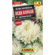 Астра Леди Коралл Кремово -Белая(АЭЛИТА)
