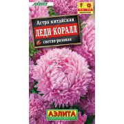Астра Леди Коралл Светло-розовая 25 шт (АЭЛИТА)