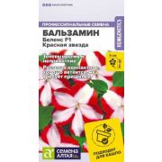 Бальзамин Беленс Красная звезда 25 см цв.п.4 шт (Сем Алт)