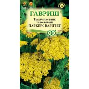 Тысячелистник Паркерс Варитет жёлтый 0,05 г (Гавриш)