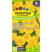 Бархатцы Лимонные Дольки махровые цв.п.0,3гр (Сем Алт)