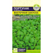 Портулак Восточная закуска цв.п.0,1 гр (Сем Алт)