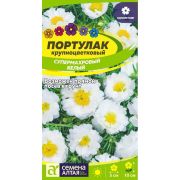 Портулак Супермахровый Белый цв.п. 0,1 гр (Сем Алт)