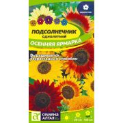 Подсолнечник Осенняя Ярмарка цв.п. 0,5 гр (Сем Алт)