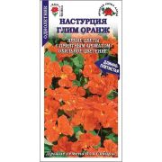 Настурция Глим Оранж цв.п. 0,5 гр /Сотка/