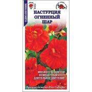 Настурция Огненный Шар цв/п 0,5 гр /Сотка/