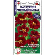 Настурция Чёрный Бархат цв/п 0,5 гр /Сотка/