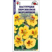 Настурция Персиковое Мороженое цв/п 0,5 гр /Сотка/