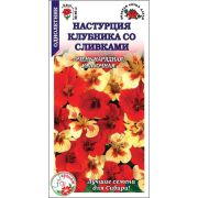 Настурция Клубника со сливками цв/п 0,5 гр /Сотка/