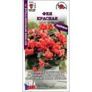 Бегония Фея Красная цв.п. 5 шт /Сотка/