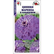 Цинния Маркиза в лавандовом цв/п 0,2 гр /Сотка/