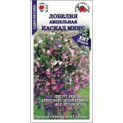 Лобелия ампельная Каскад микс цв/п 0,05 гр /Сотка/