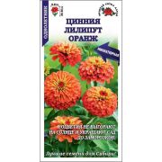 Цинния Лилипут Оранж цв.п. 0,2 гр /Сотка/