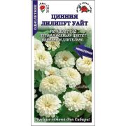 Цинния Лилипут Уайт цв.п. 0,2 гр /Сотка/