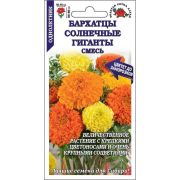 Бархатцы Солнечные Гиганты смесь /Сотка/ 0,2г/ прям. 90см,d-15см/*1200