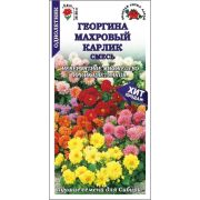 Георгина Махровый карлик смесь /Сотка/ 0,2г/ h-25-30см d-5-6см/*1500