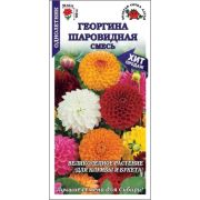 Георгина Шаровидная смесь /Сотка/ 0,1 г / 120см/*1000