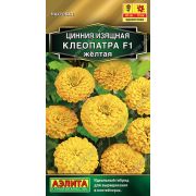 Цинния Клеопатра Жёлтая изящная цв.п. 12шт (АЭЛИТА)