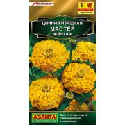Цинния Мастер Желтая изящная цв.п. 12 шт (АЭЛИТА)