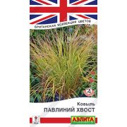 Ковыль Павлиний Хвост цв/ п 5 шт . (АЭЛИТА)