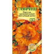 Портулак Янтарный берег 0,01 г элитная серия Н8 (Гавриш)