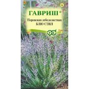 Перовския лебедолистная БЛЮ СТИЛ 3 щт